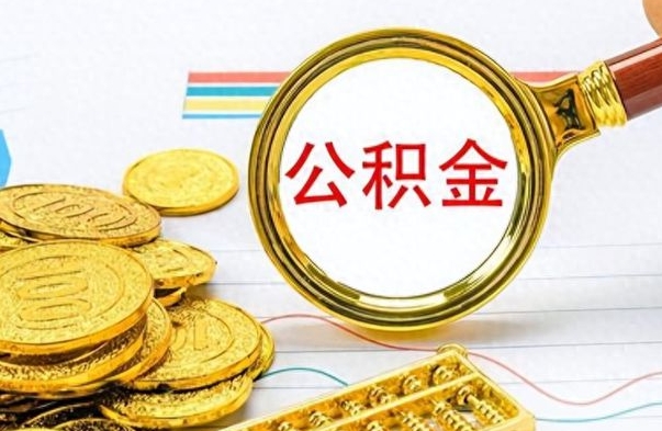 香港离职后怎么把公积金提出来（离职了怎么把公积金的钱全部提出来）